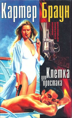 Книга Том 2. Клетка для простака