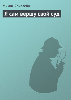Книга Я сам вершу свой суд