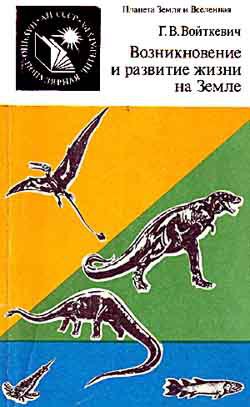Книга Возникновение и развитие жизни на Земле