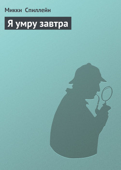 Книга Я умру завтра