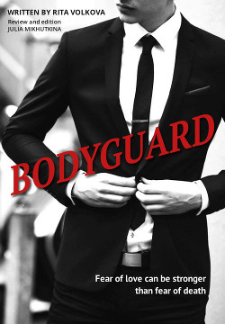 Читать онлайн книгу Bodyguard (СИ) автор Волкова Рита Книга Bodyguard (СИ)