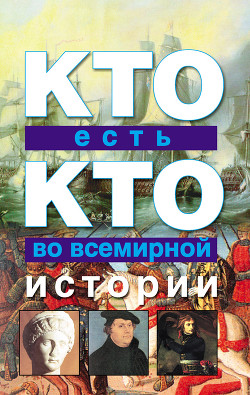 Книга Кто есть кто во всемирной истории