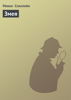 Книга Змея