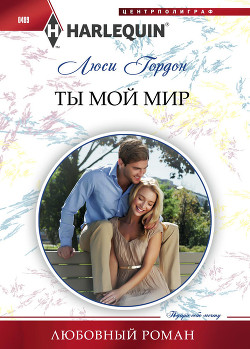 Книга Ты мой мир