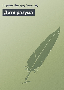 Книга Дитя разума