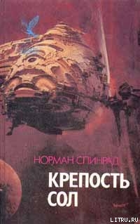 Читать онлайн книгу Крепость Сол автор Спинрад Норман Ричард Книга Крепость Сол