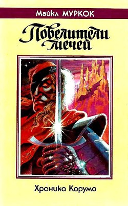 Читать онлайн книгу Повелители мечей автор Муркок Майкл Джон Книга Повелители мечей