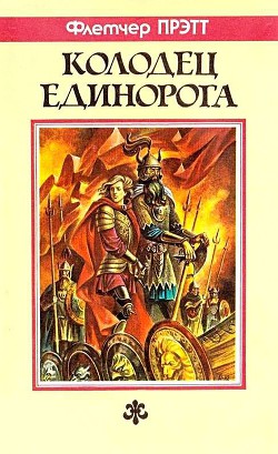 Читать онлайн книгу Колодец Единорога автор Прэтт Флетчер Книга Колодец Единорога
