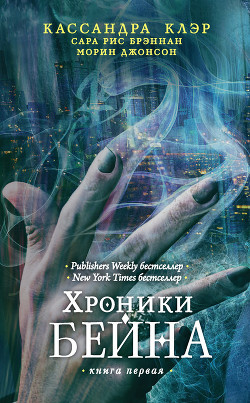 Читать онлайн книгу Хроники Бейна. Книга первая (сборник) автор Бреннан Сара Риз Книга Хроники Бейна. Книга первая (сборник)