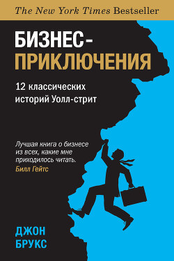 Читать онлайн книгу Бизнес-приключения. 12 классических историй Уолл-стрит автор Брукс Джон Книга Бизнес-приключения. 12 классических историй Уолл-стрит