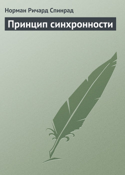 Книга Принцип синхронности