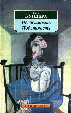 Книга Неспешность. Подлинность (сборник)