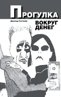 Читать онлайн книгу Прогулка вокруг денег автор Уэстлейк Дональд Эдвин Книга Прогулка вокруг денег