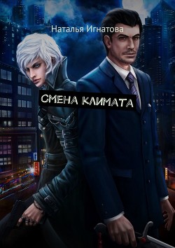 Книга Смена климата (СИ)