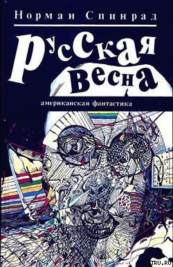 Читать онлайн книгу Русская весна автор Спинрад Норман Ричард Книга Русская весна