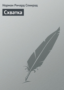 Книга Схватка