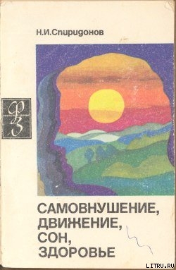 Читать онлайн книгу Самовнушение, движение, сон, здоровье автор Спиридонов Николай Иванович Книга Самовнушение, движение, сон, здоровье