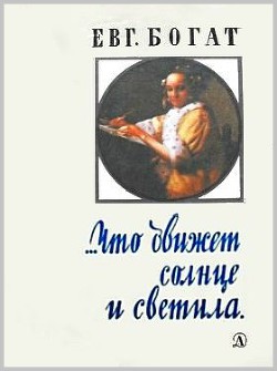 Книга …Что движет солнце и светила. Любовь в письмах выдающихся людей