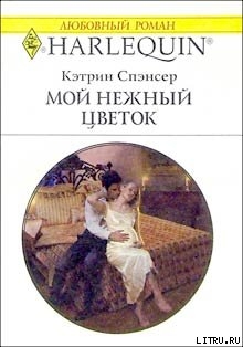 Читать онлайн книгу Мой нежный цветок автор Спэнсер Кэтрин Книга Мой нежный цветок