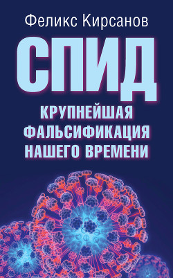Книга СПИД - крупнейшая фальсификация нашего времени