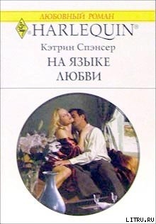 Читать онлайн книгу На языке любви автор Спэнсер Кэтрин Книга На языке любви