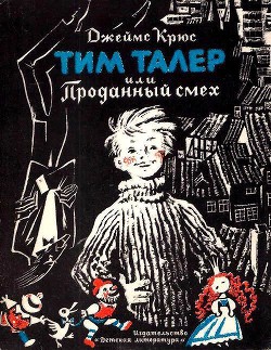 Читать онлайн книгу Тим Талер, или проданный смех (худ. Н. Гольц) автор Крюс Джеймс Книга Тим Талер, или проданный смех (худ. Н. Гольц)