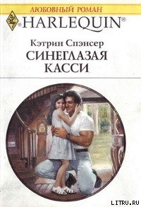 Читать онлайн книгу Синеглазая Касси автор Спэнсер Кэтрин Книга Синеглазая Касси