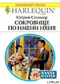 Читать онлайн книгу Сокровище по имени няня автор Спэнсер Кэтрин Книга Сокровище по имени няня