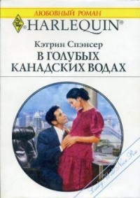 Читать онлайн книгу В голубых канадских водах автор Спэнсер Кэтрин Книга В голубых канадских водах