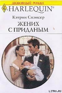 Читать онлайн книгу Жених с приданым автор Спэнсер Кэтрин Книга Жених с приданым