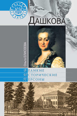 Читать онлайн книгу Екатерина Дашкова автор Елисеева Ольга Игоревна Книга Екатерина Дашкова