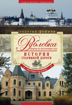 Читать онлайн книгу Рублевка, скрытая от посторонних глаз. История старинной дороги автор Блюмин Георгий Зиновьевич Книга Рублевка, скрытая от посторонних глаз. История старинной дороги
