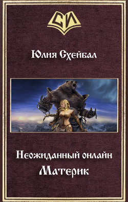 Читать онлайн книгу Материк (СИ) автор Схейбал Юлия Книга Материк (СИ)