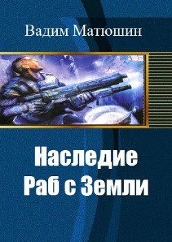 Книга Раб с Земли (СИ)