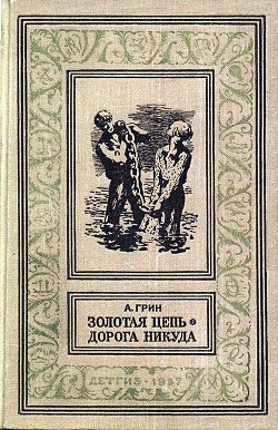 Книга Золотая цепь. Дорога никуда