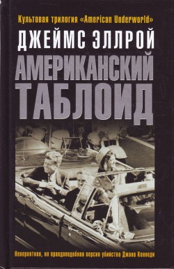 Книга Американский таблоид