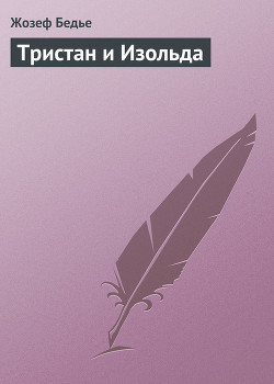 Читать онлайн книгу Тристан и Изольда автор Бедье Жозеф Книга Тристан и Изольда