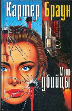 Книга Том 3. Мини-убийцы