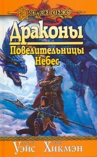 Читать онлайн книгу Драконы Повелительницы Небес автор Уэйс Маргарет Книга Драконы Повелительницы Небес