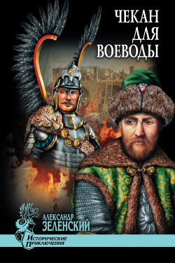 Книга Чекан для воеводы (сборник)