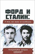 Читать онлайн книгу Форд и Сталин: О том, как жить по-человечески автор Внутренний Предиктор СССР (ВП СССР) Предиктор Книга Форд и Сталин: О том, как жить по-человечески