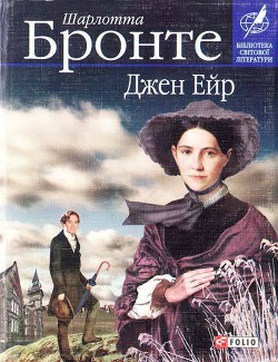 Книга Джейн Ейр