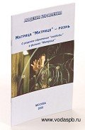 Читать онлайн книгу Матрица “Матрице” — рознь автор Внутренний Предиктор СССР (ВП СССР) Предиктор Книга Матрица “Матрице” — рознь