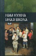 Читать онлайн книгу Нам нужна иная школа-1 автор Внутренний Предиктор СССР (ВП СССР) Предиктор Книга Нам нужна иная школа-1