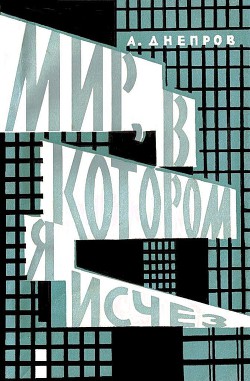 Читать онлайн книгу Мир, в котором я исчез (сборник) автор Днепров Анатолий Книга Мир, в котором я исчез (сборник)