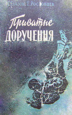 Читать онлайн книгу Приватне доручення автор Ростовцев Эдуард Исаакович Книга Приватне доручення
