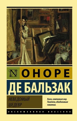 Книга Неведомый шедевр