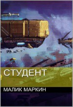 Читать онлайн книгу Студент (СИ) автор Маркин Малик Книга Студент (СИ)