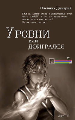 Книга Рівні або догрався (ЛП)