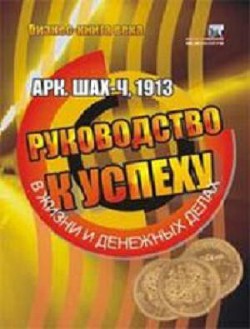 Читать онлайн книгу Руководство к успеху в жизни и денежных делах автор Шах Арч-Ч Книга Руководство к успеху в жизни и денежных делах
